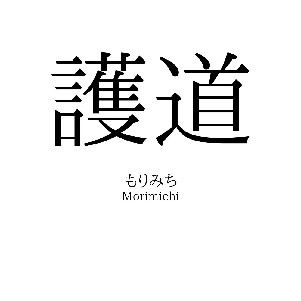護道
