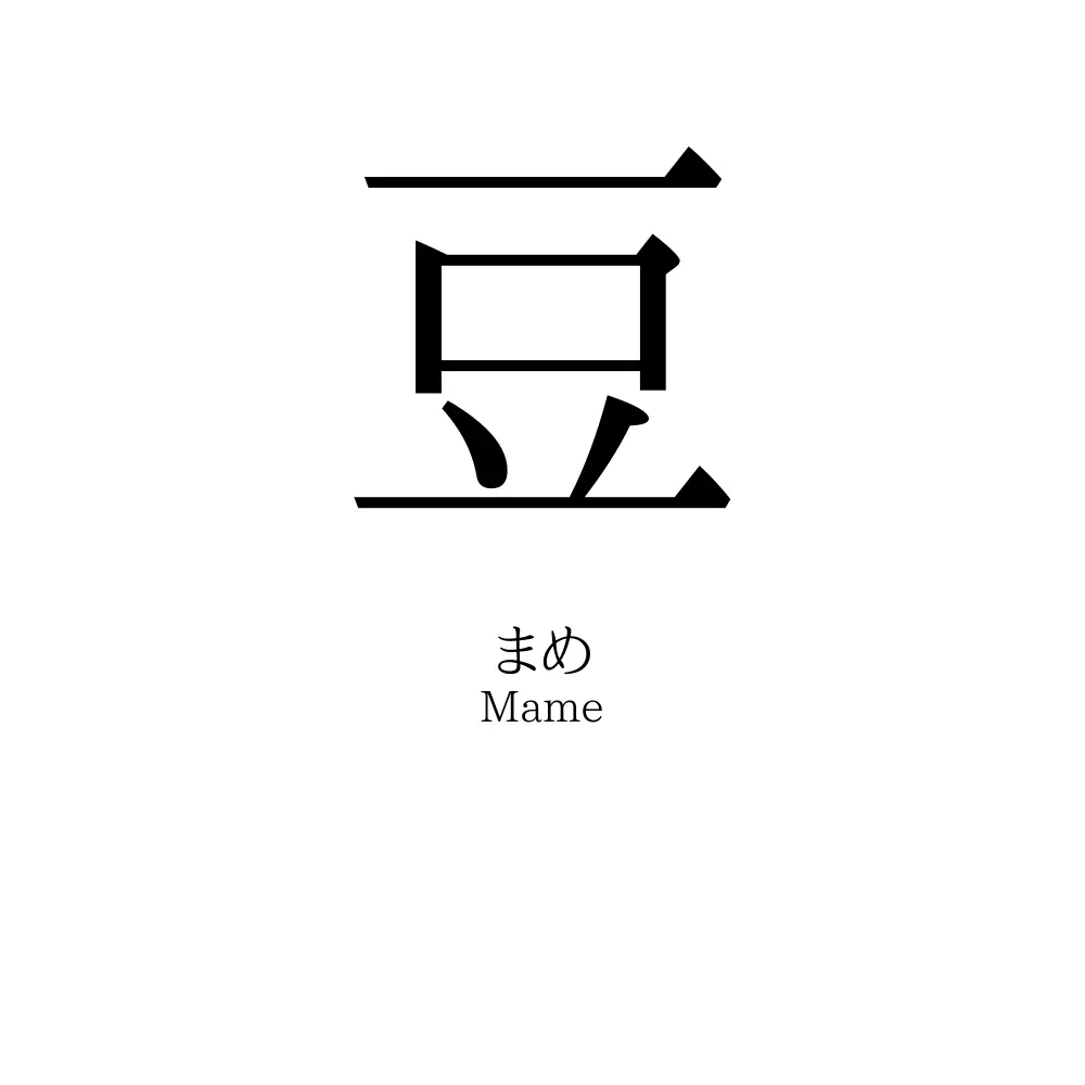 豆