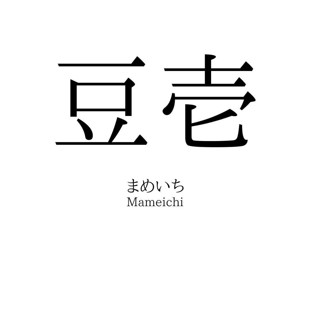 豆壱