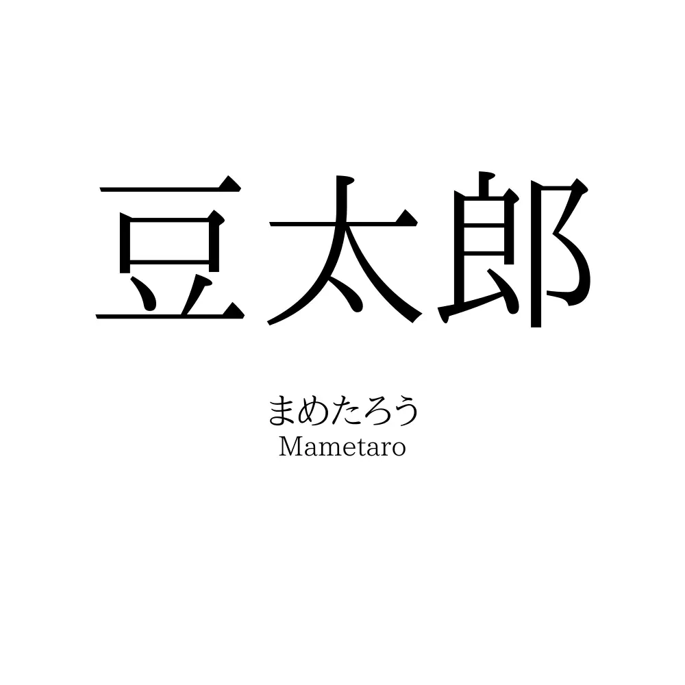 豆太郎