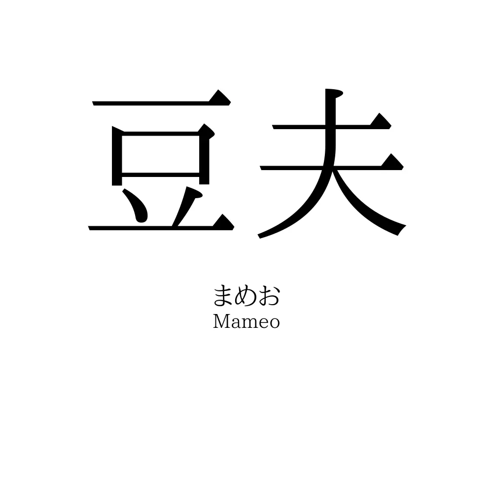 豆夫