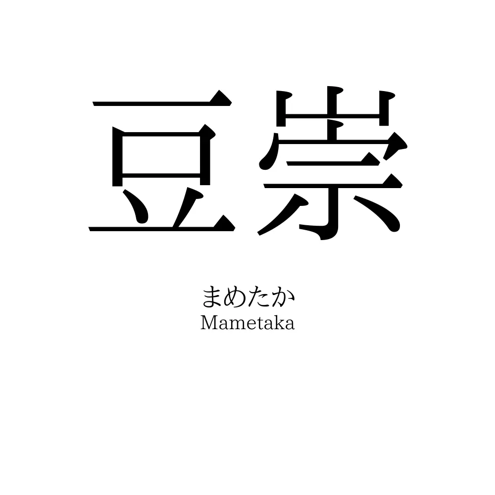 豆崇