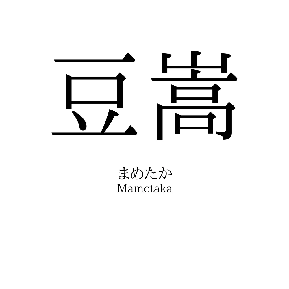 豆嵩