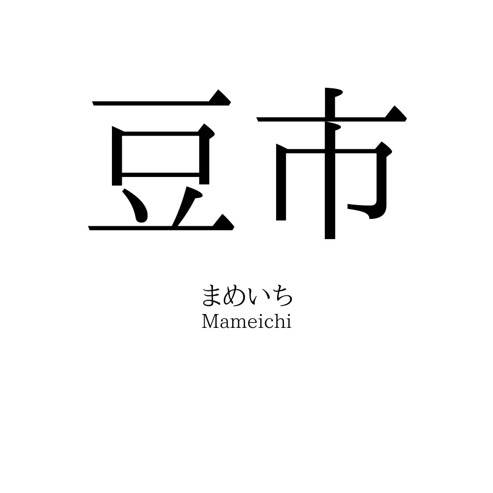 豆市