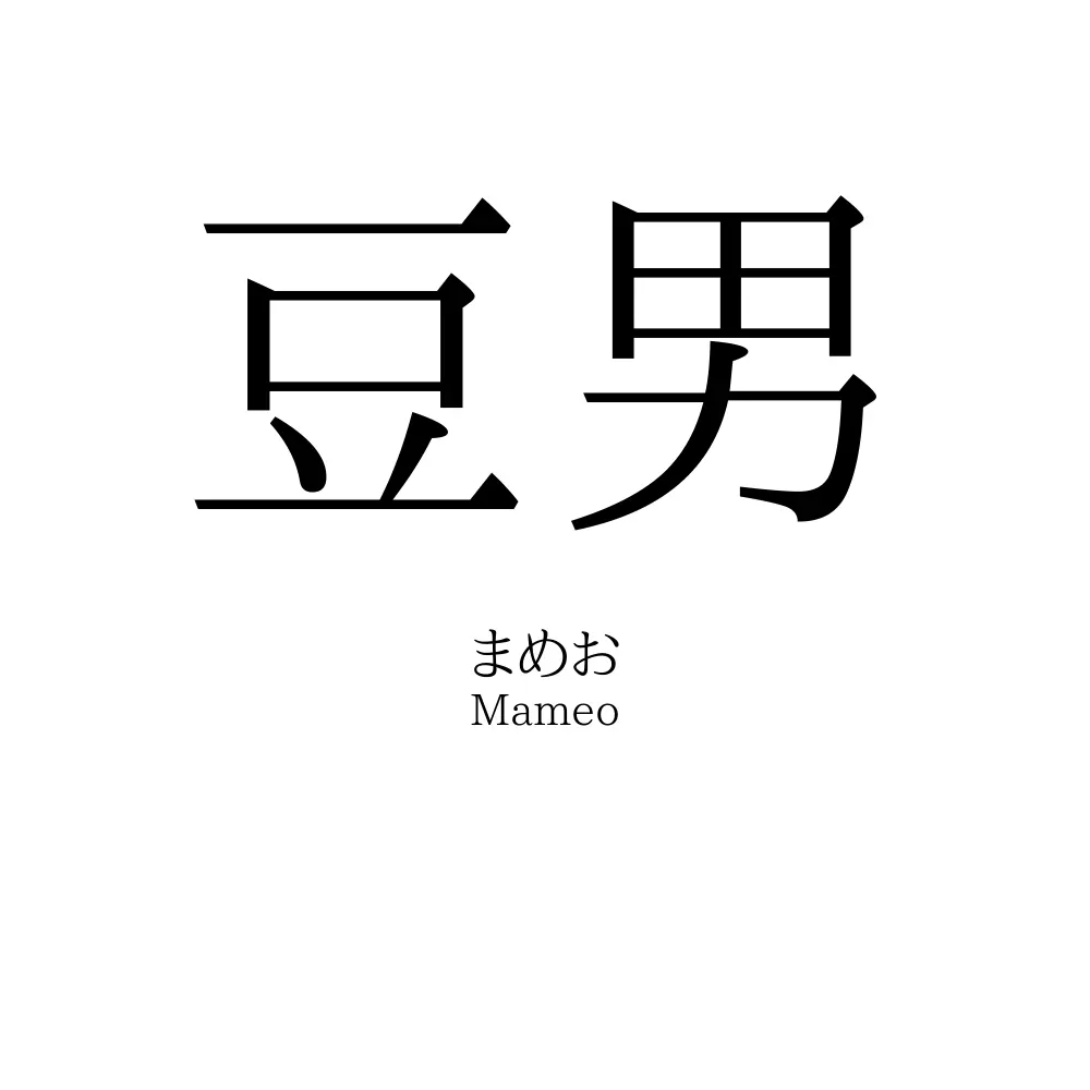 豆男