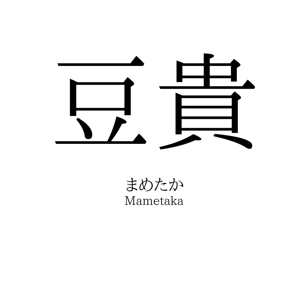 豆貴