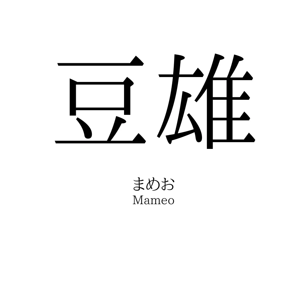 豆雄