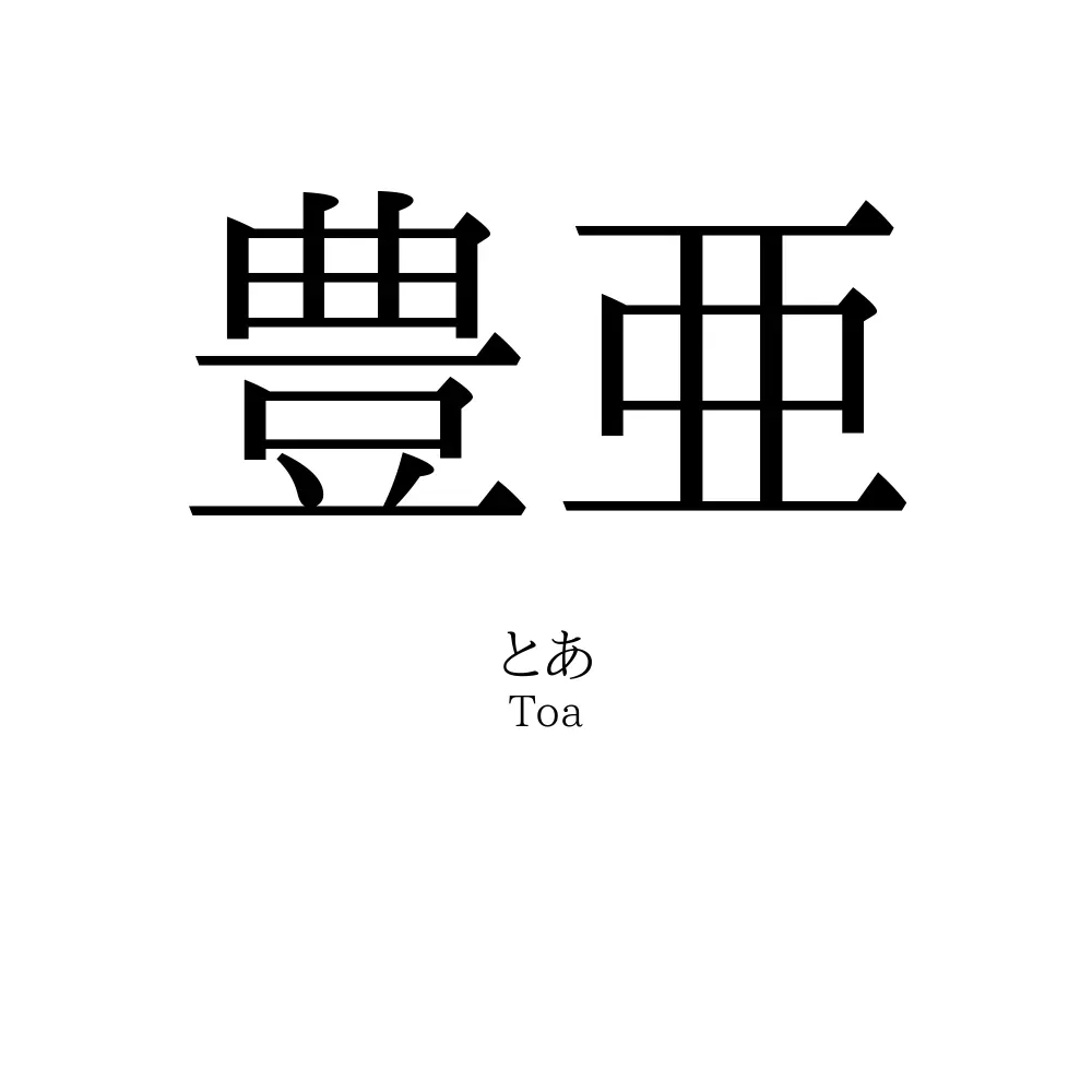 豊亜