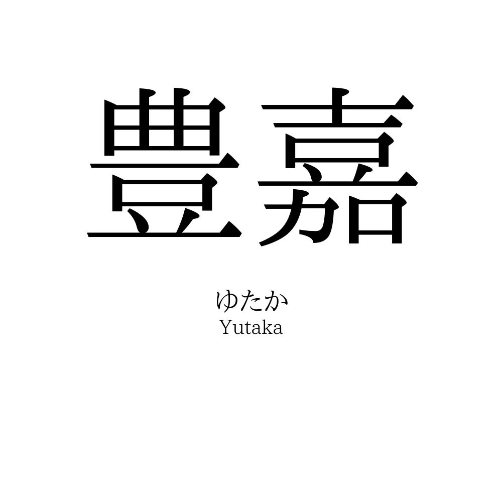 豊嘉