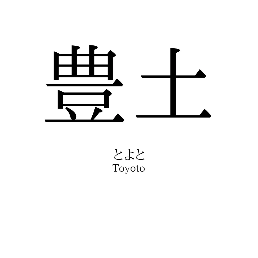 豊土