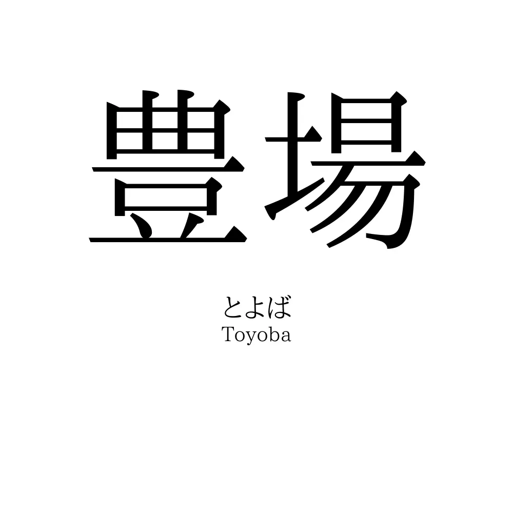 豊場