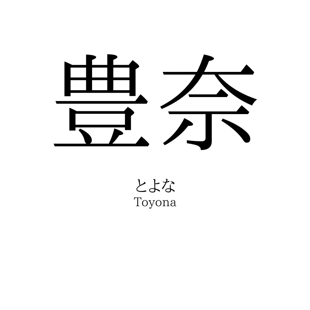 豊奈