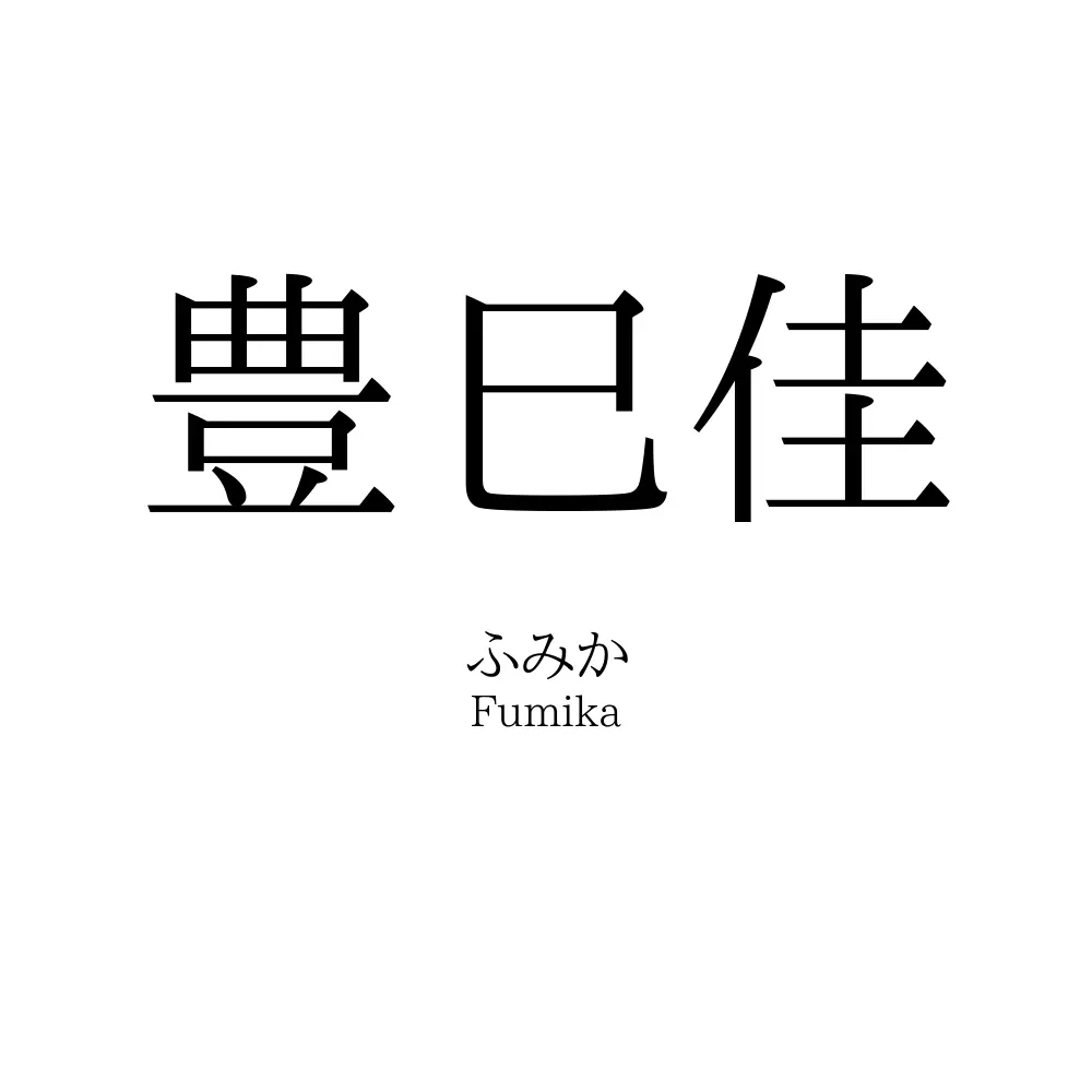 豊巳佳