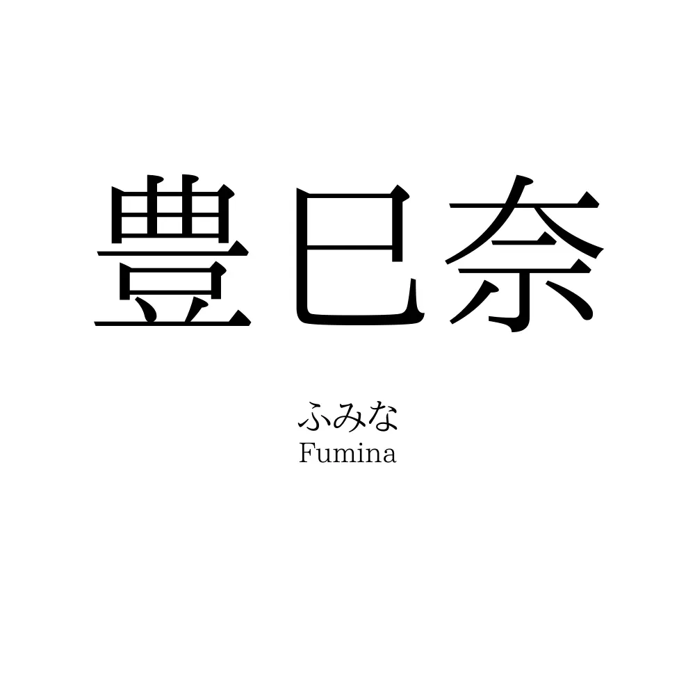 豊巳奈