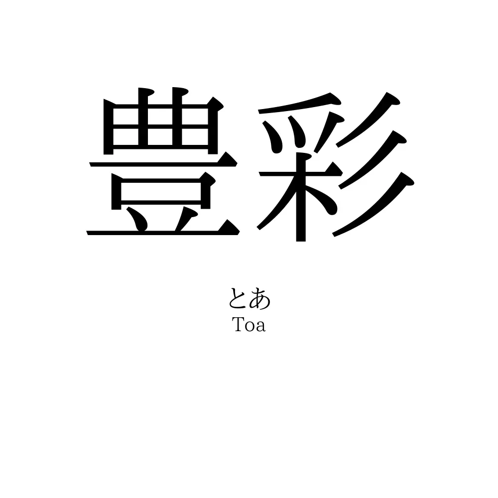 豊彩
