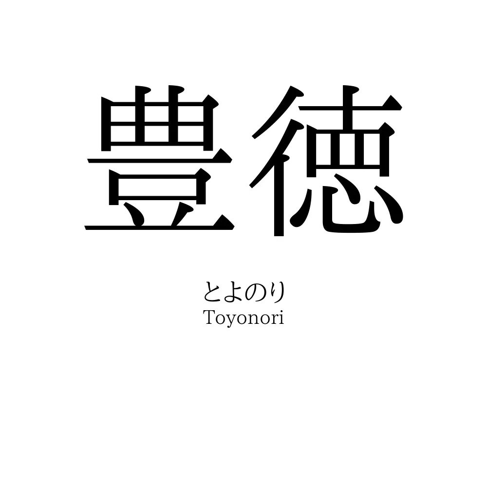 豊徳