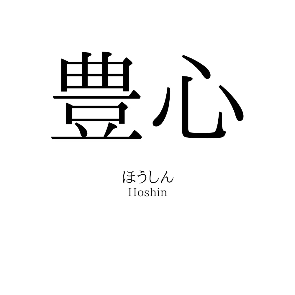 豊心