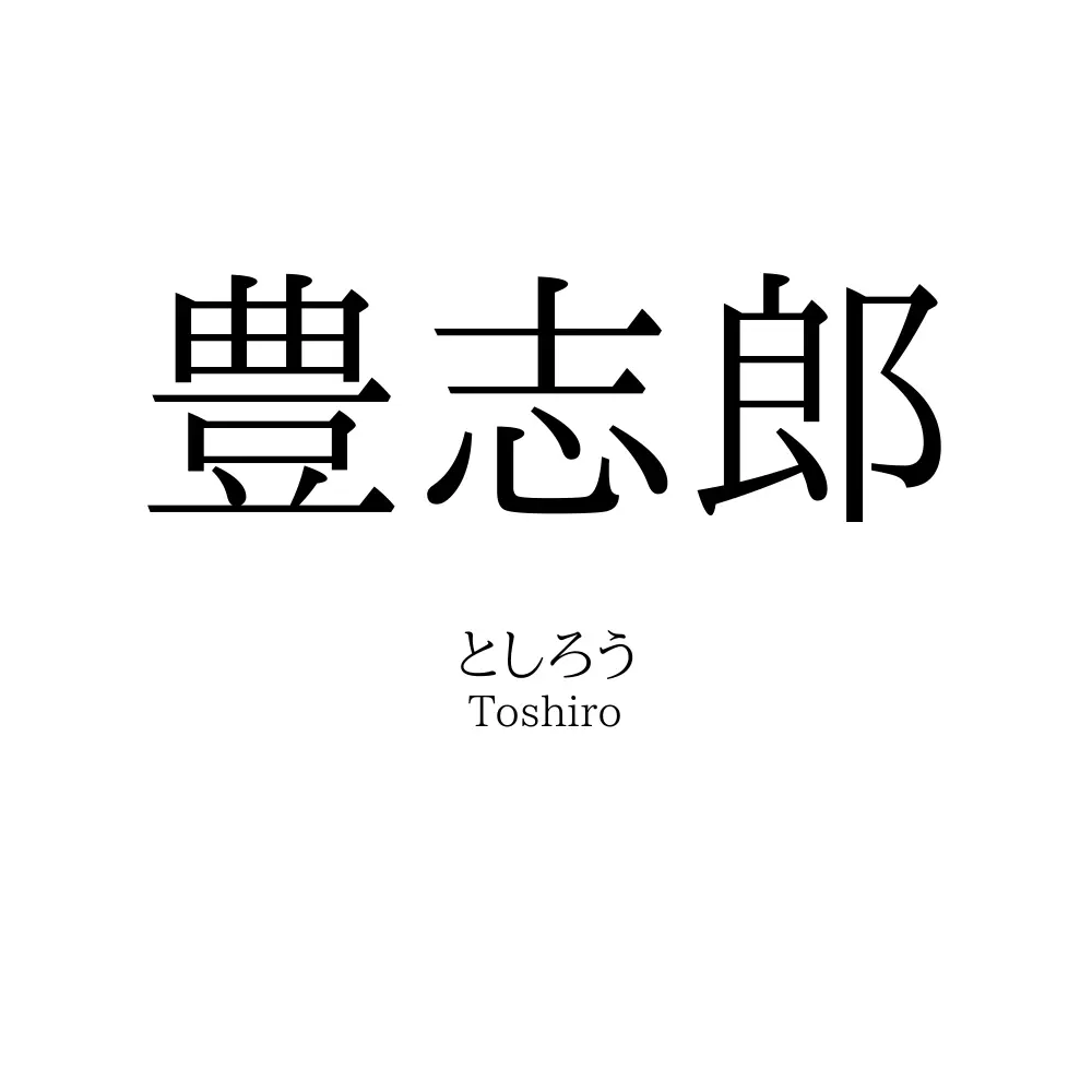 豊志郎