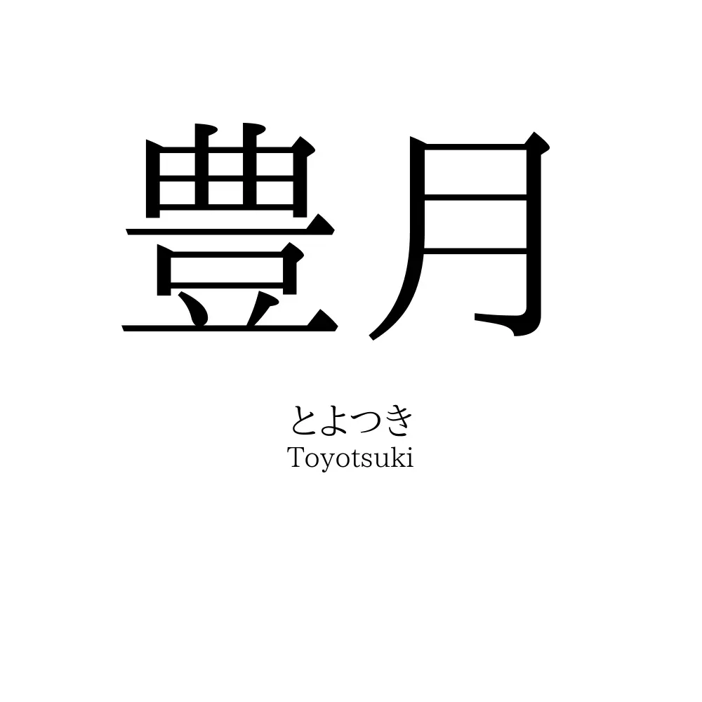豊月