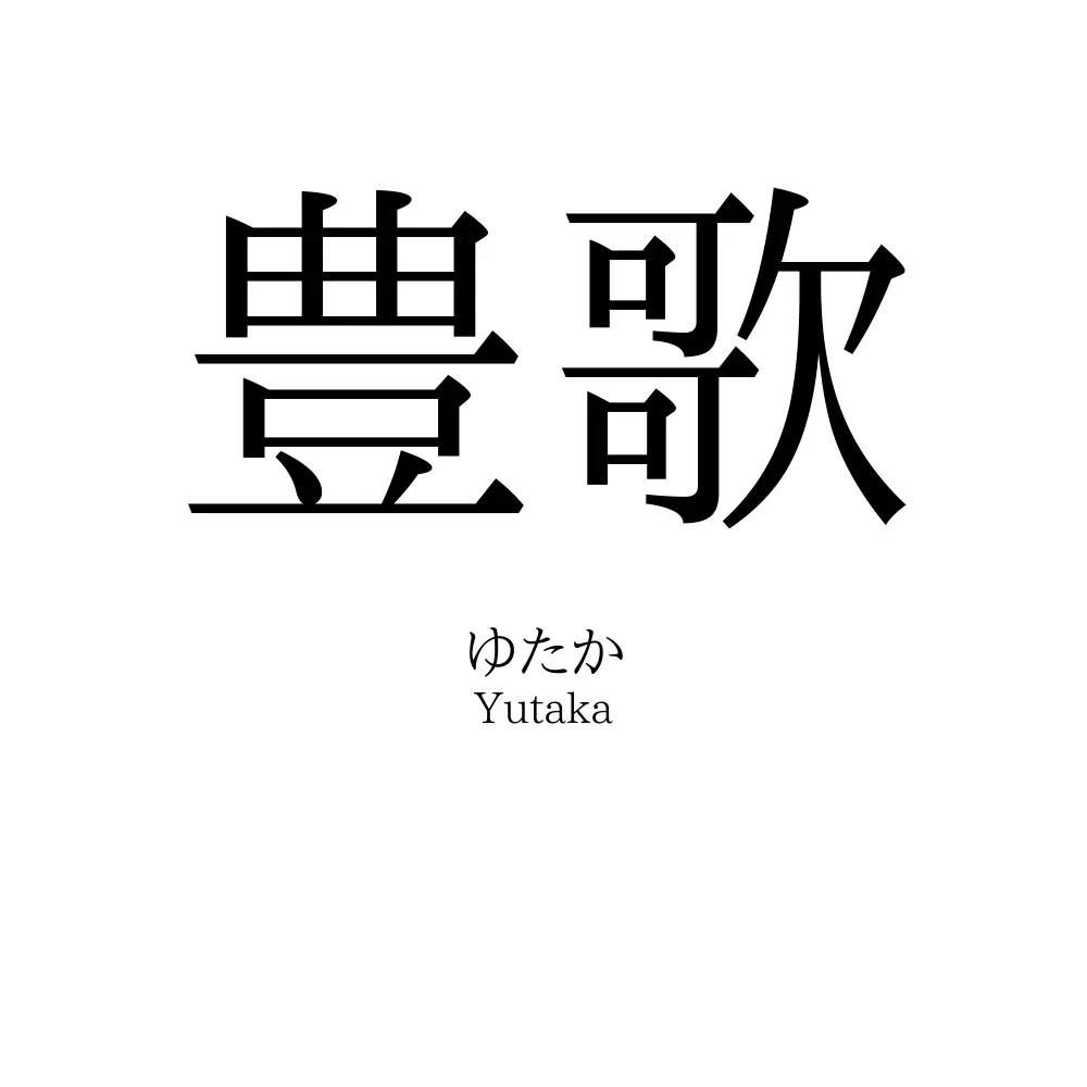 豊歌