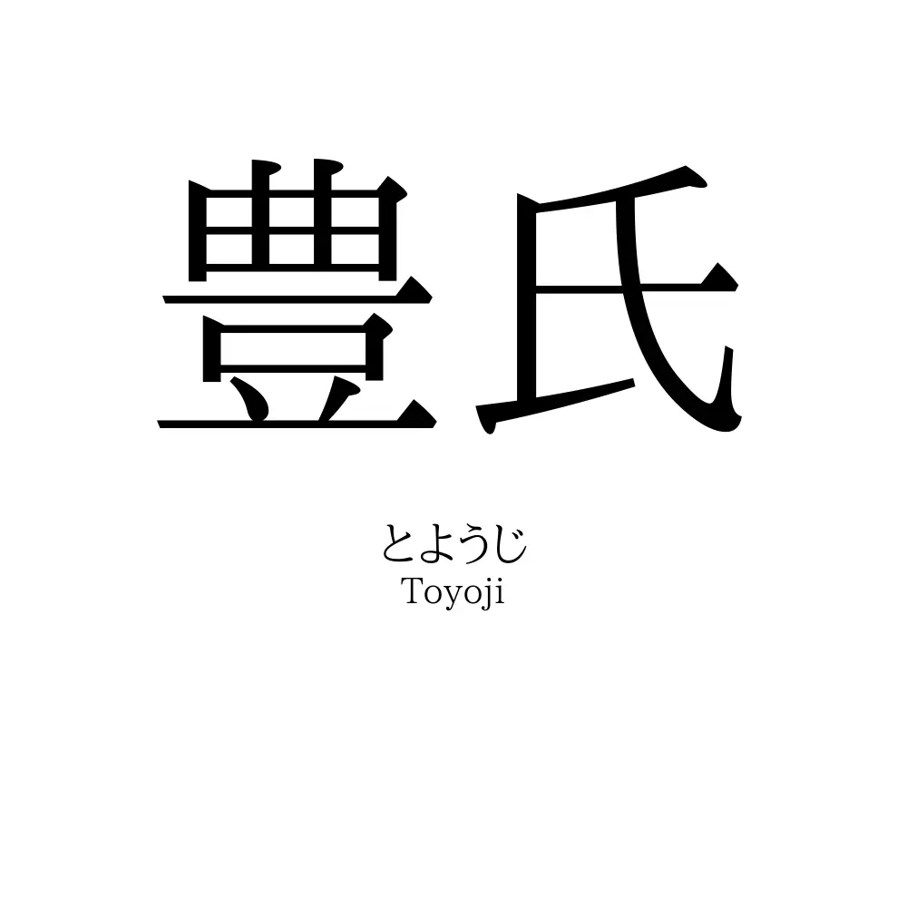 豊氏