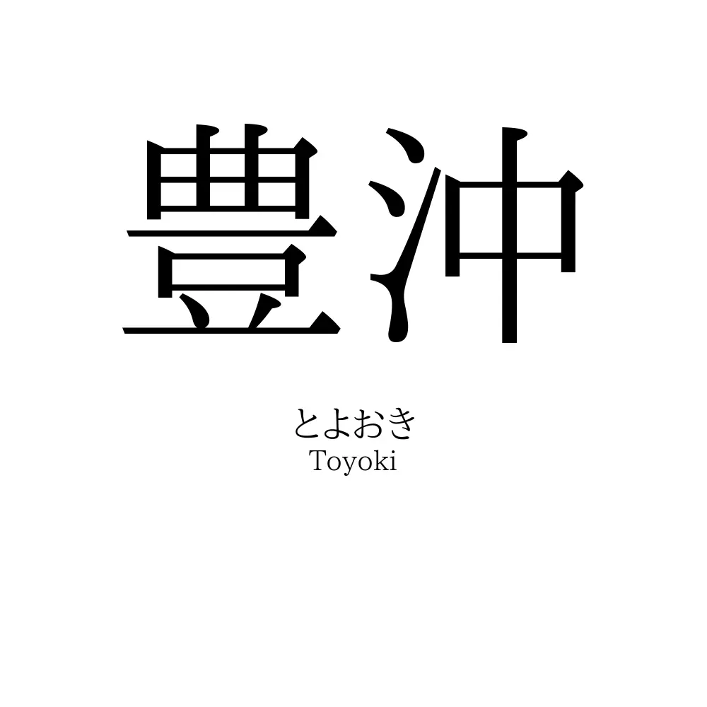 豊沖
