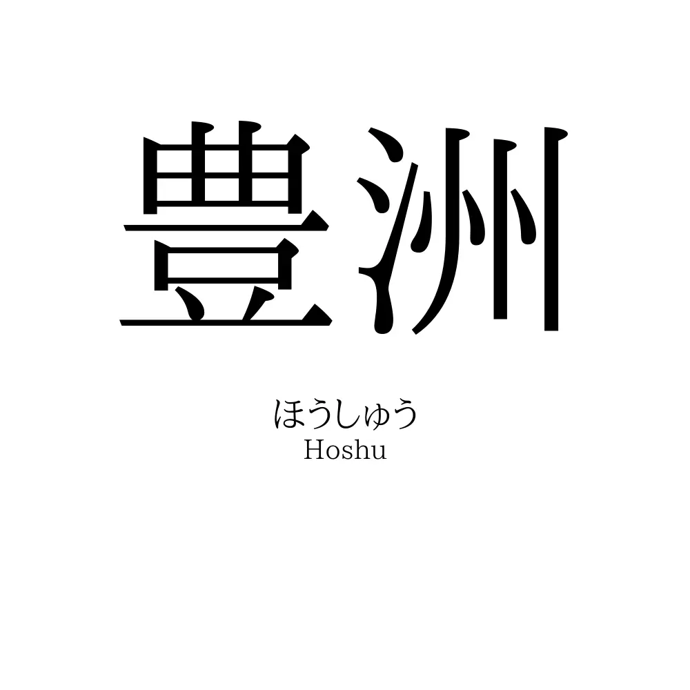 豊洲