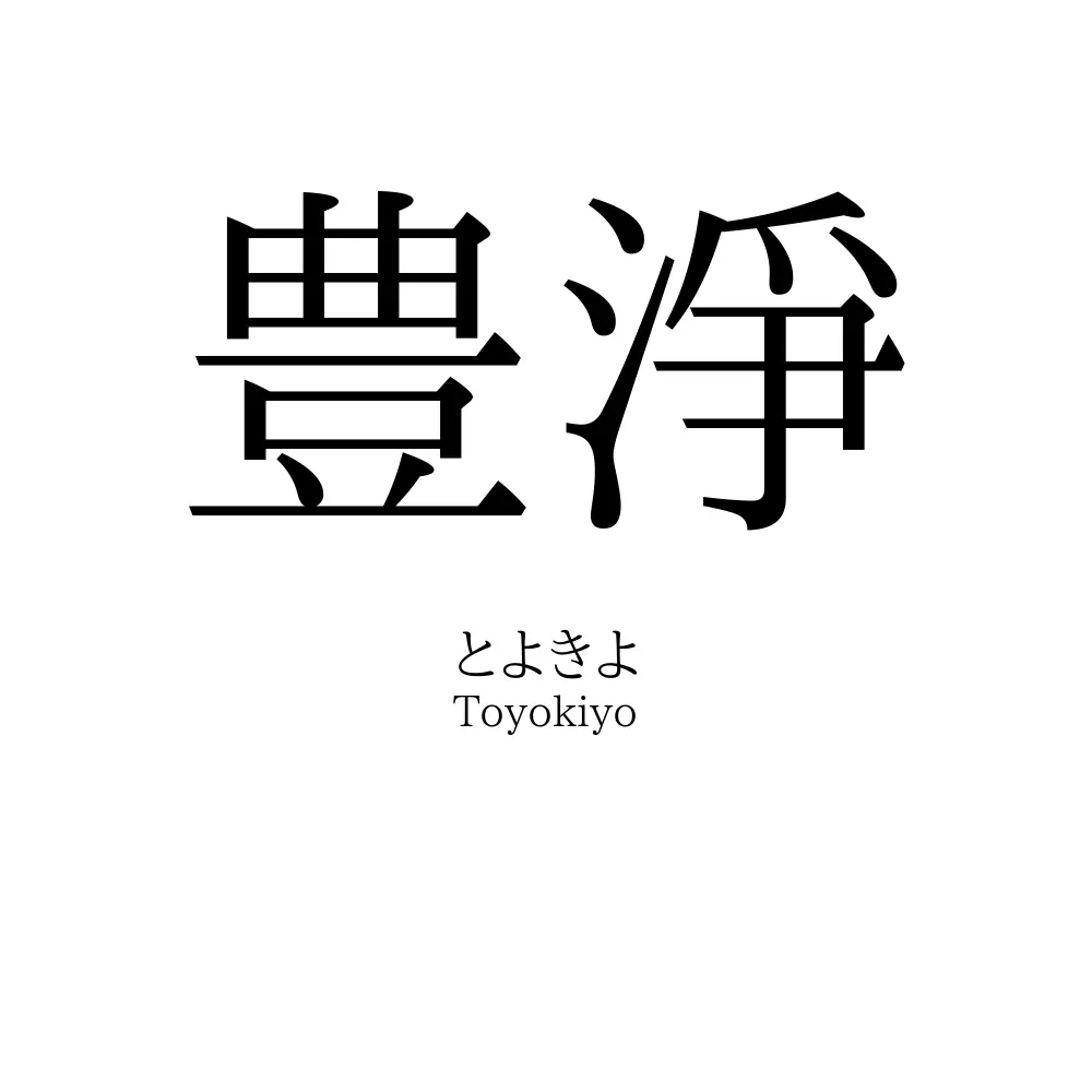 豊淨