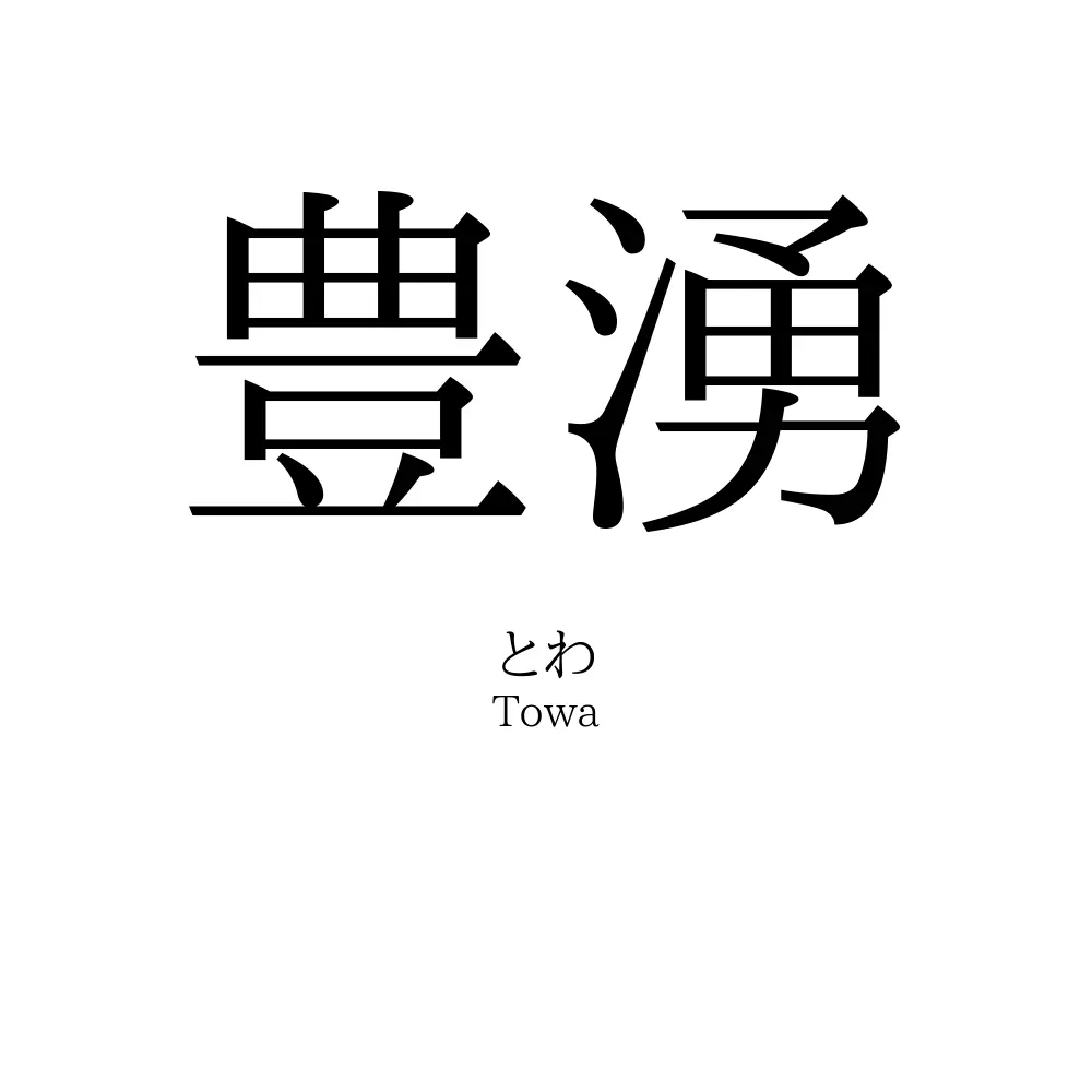 豊湧