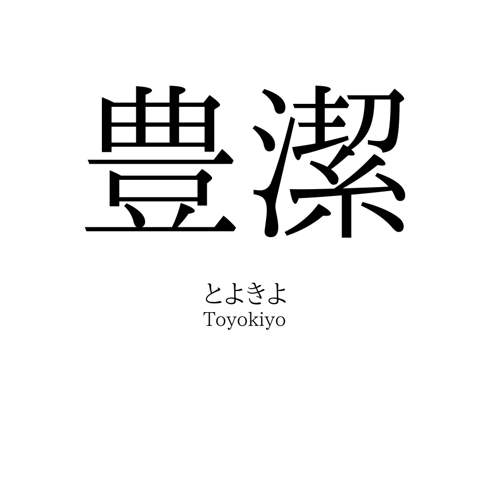 豊潔