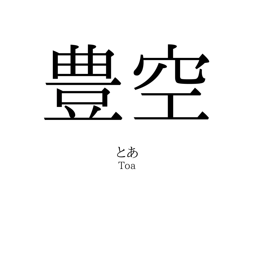 豊空