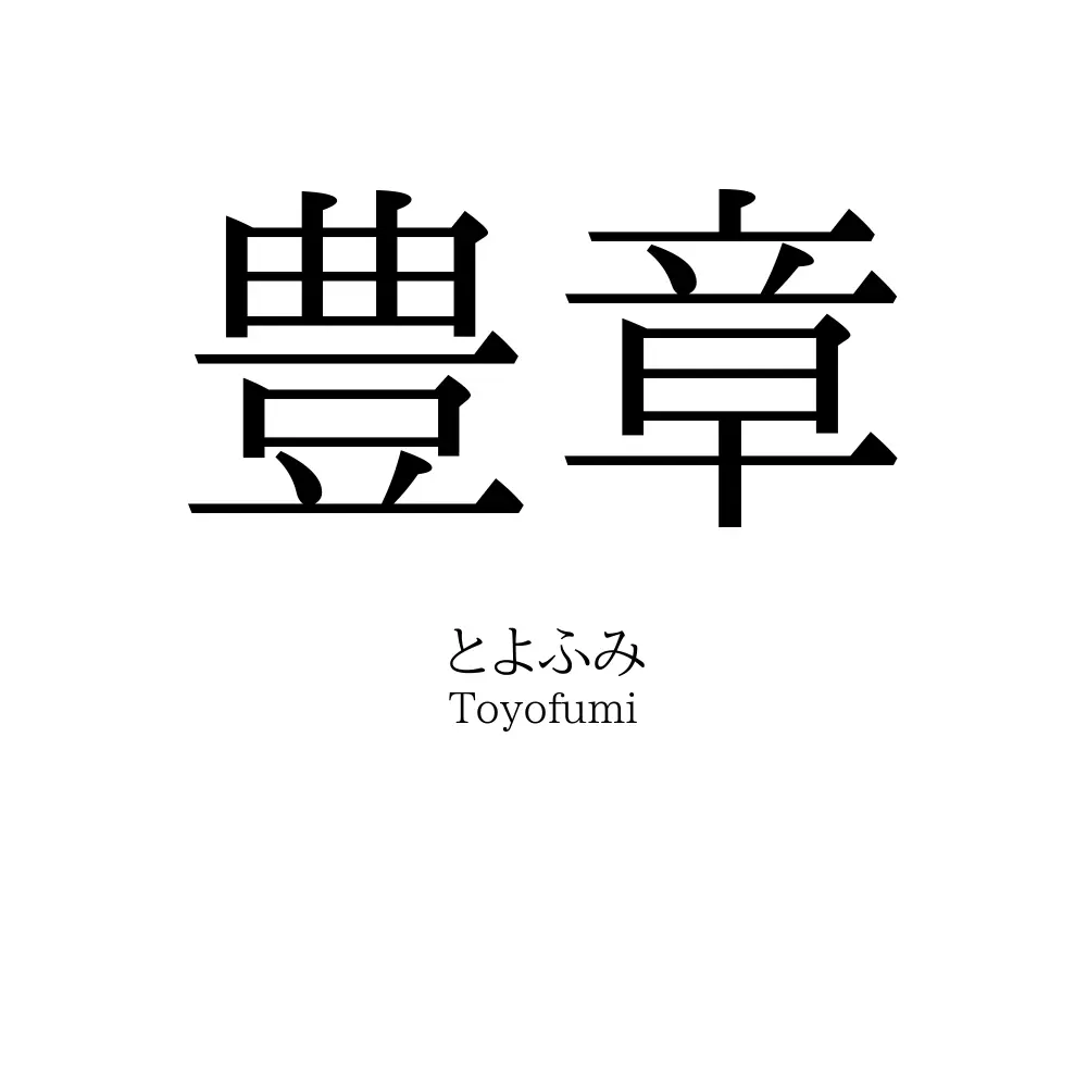 豊章