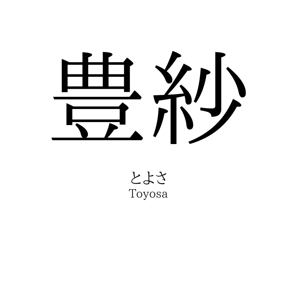 豊紗