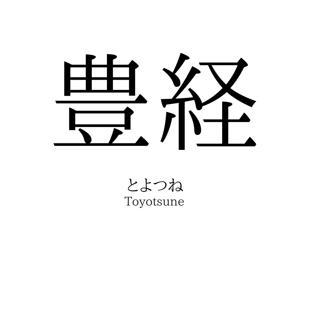 豊経