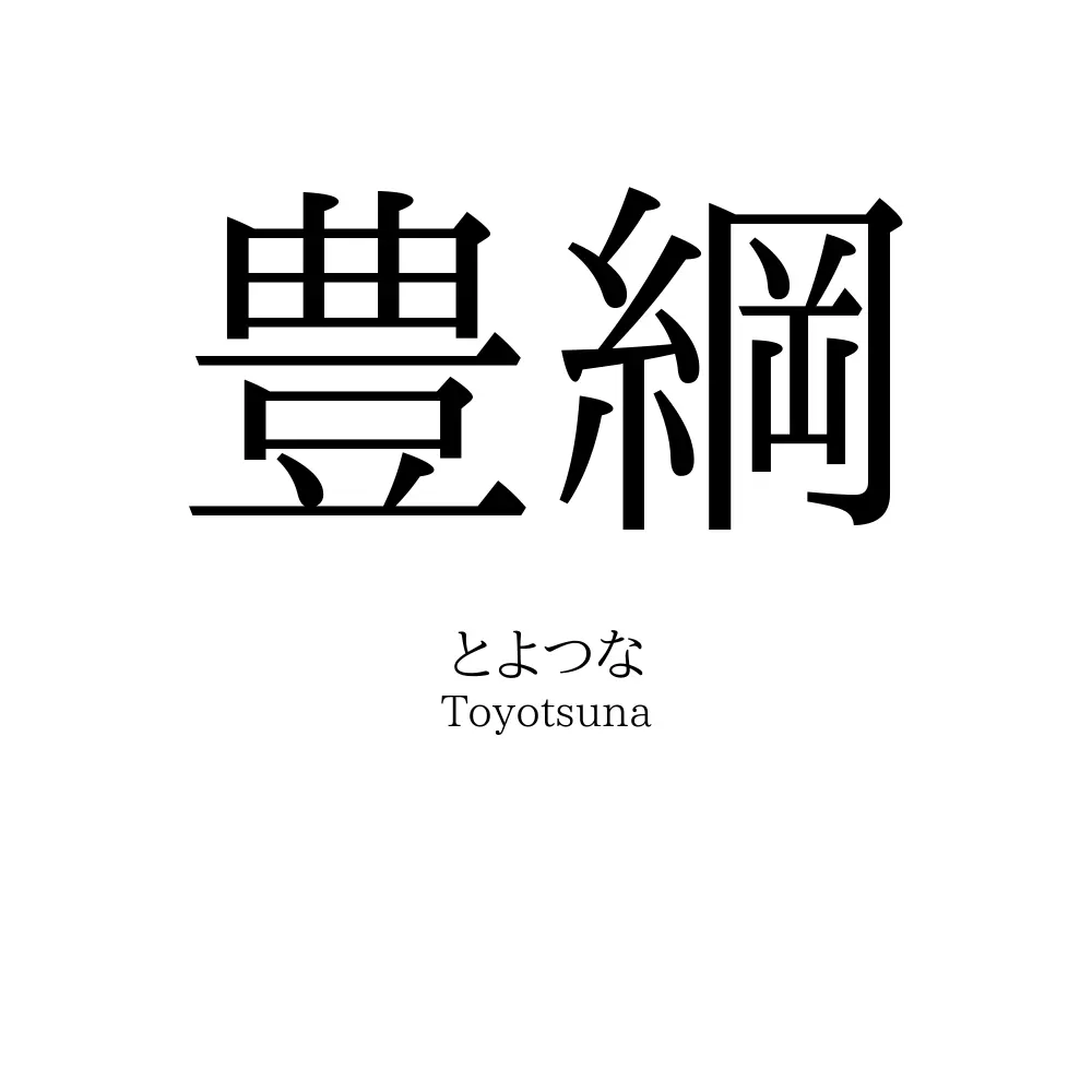 豊綱