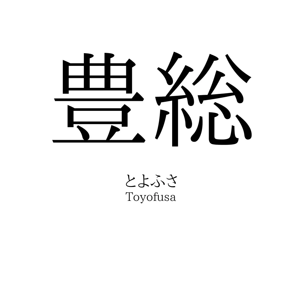 豊総