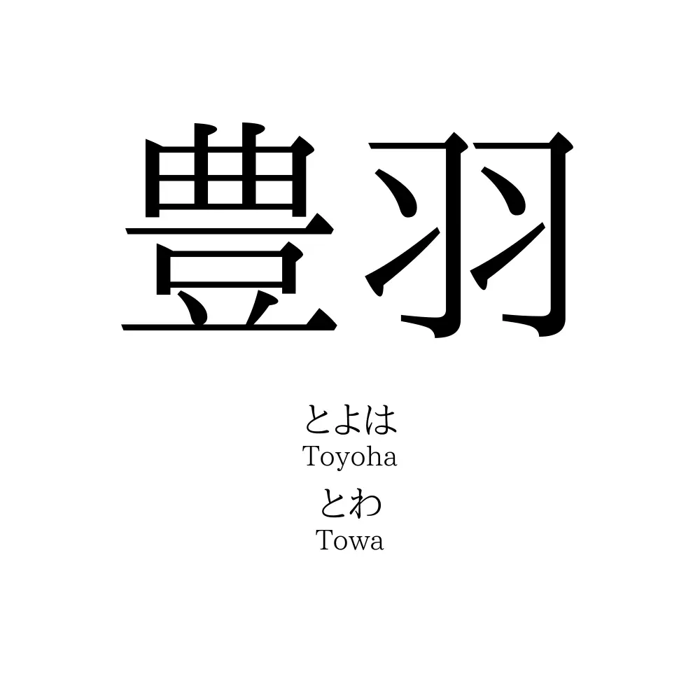 豊羽