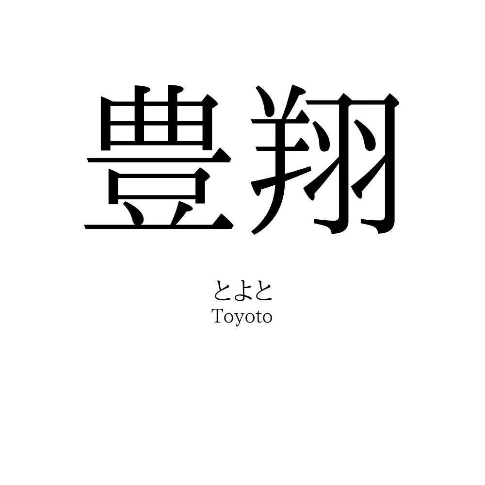 豊翔