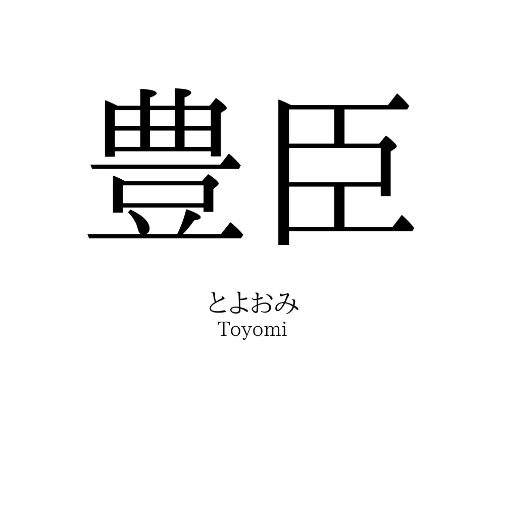 豊臣