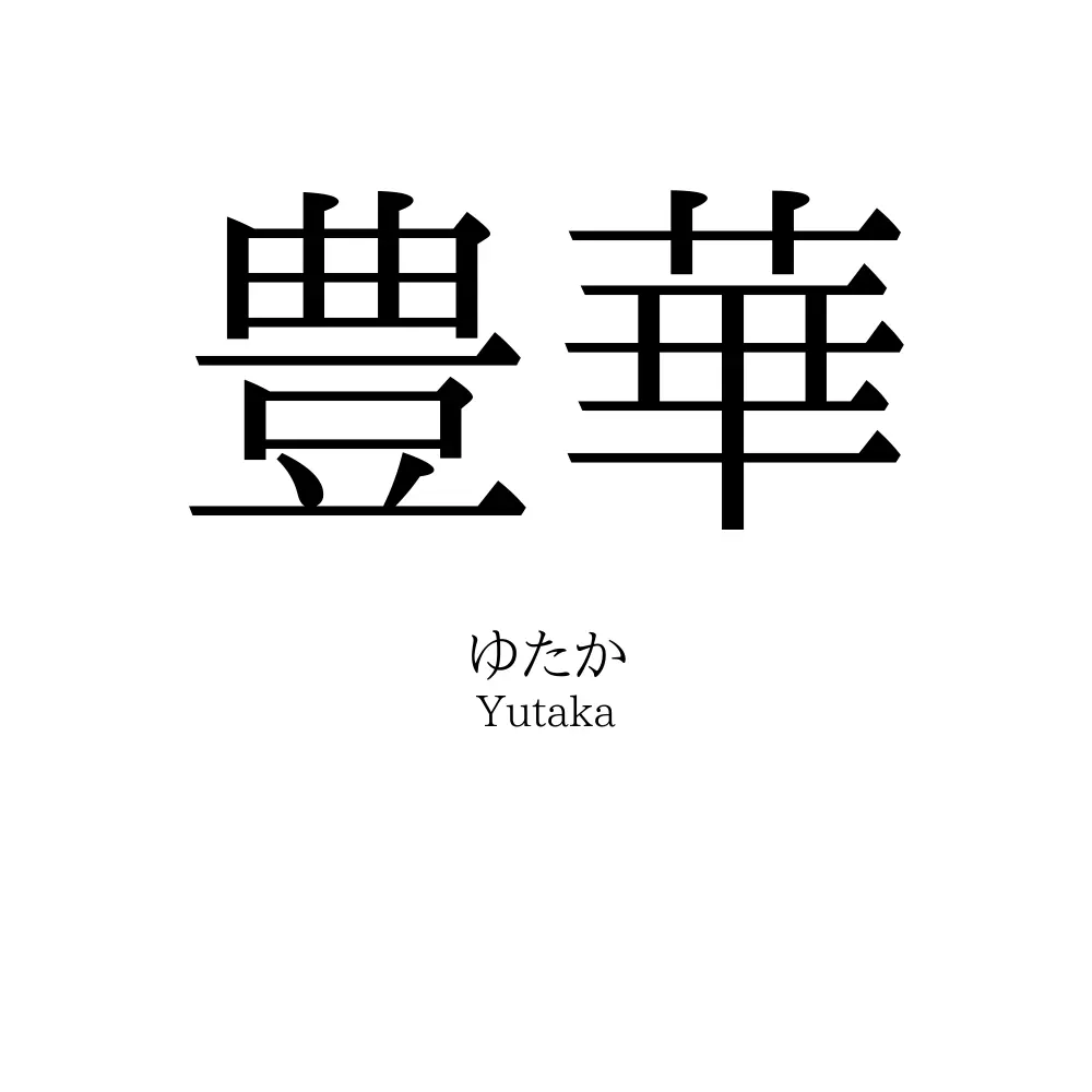 豊華