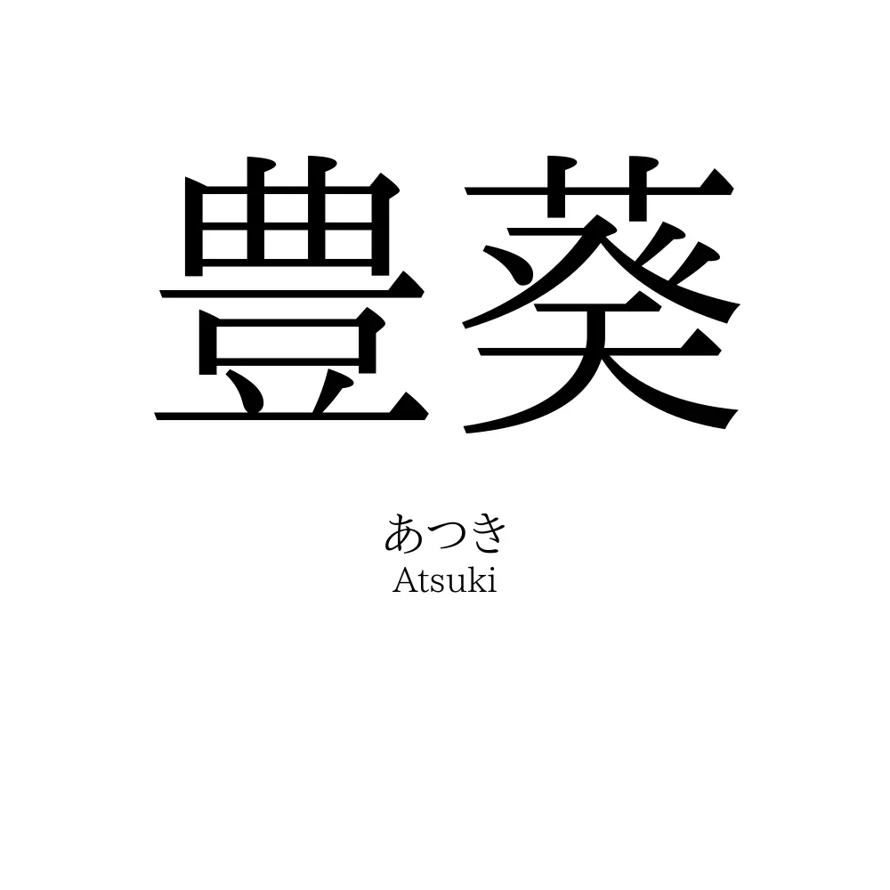 豊葵