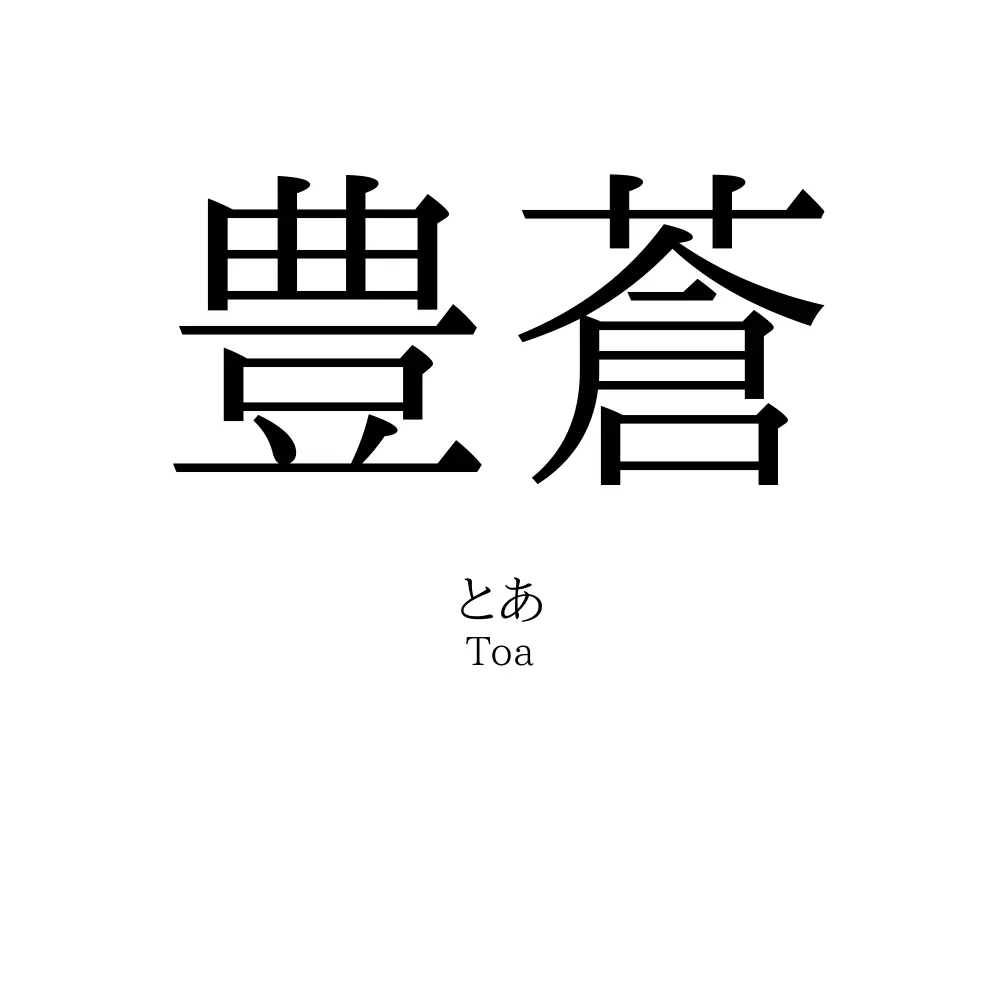 豊蒼
