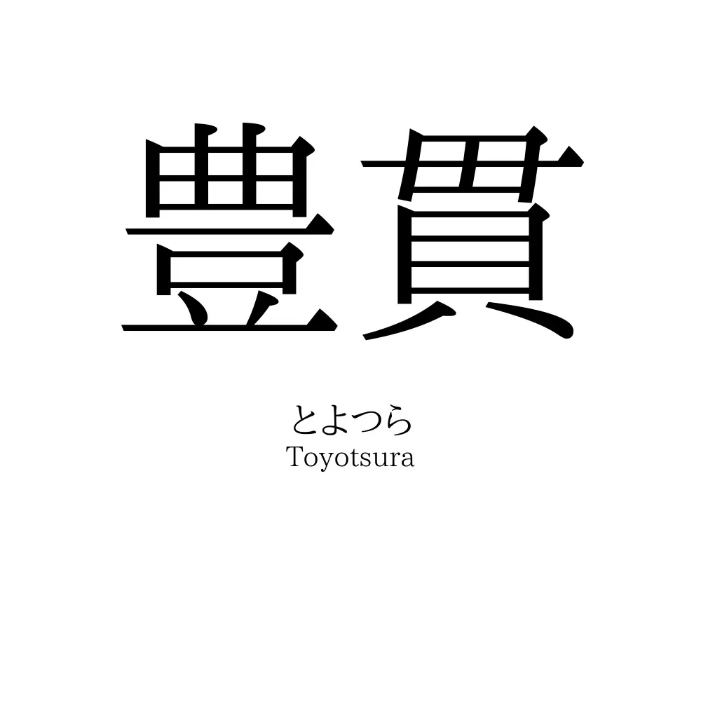 豊貫