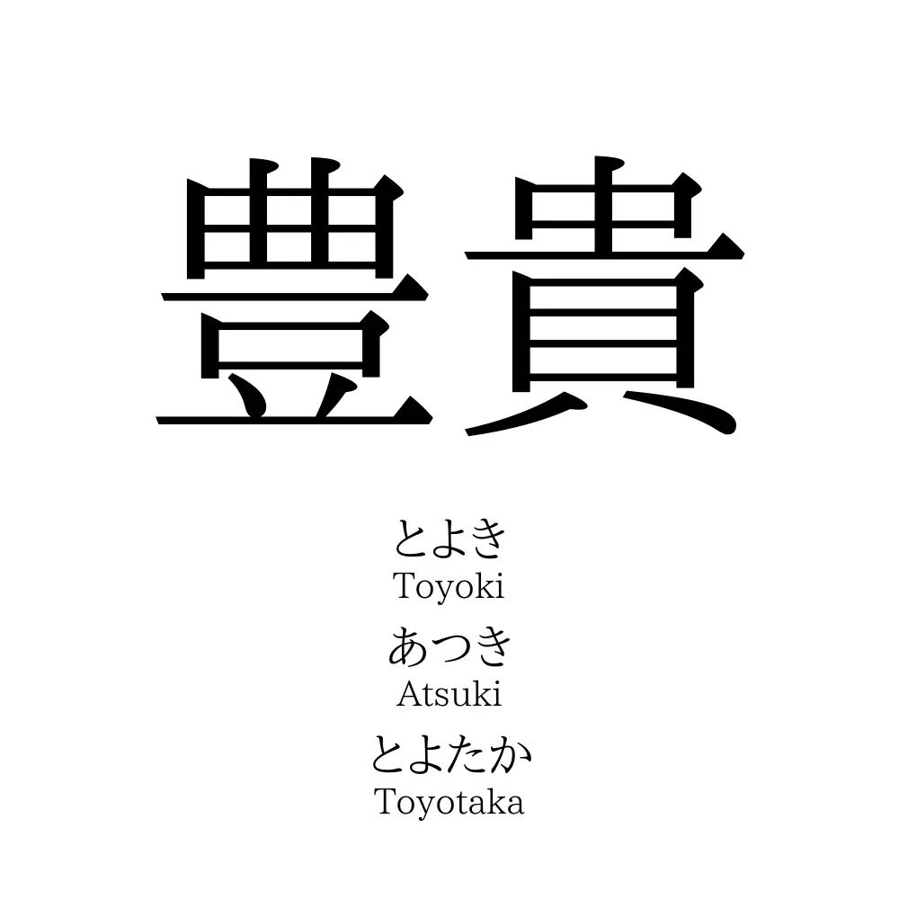 豊貴