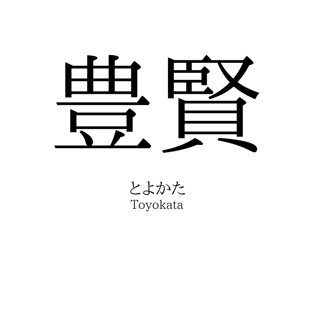 豊賢