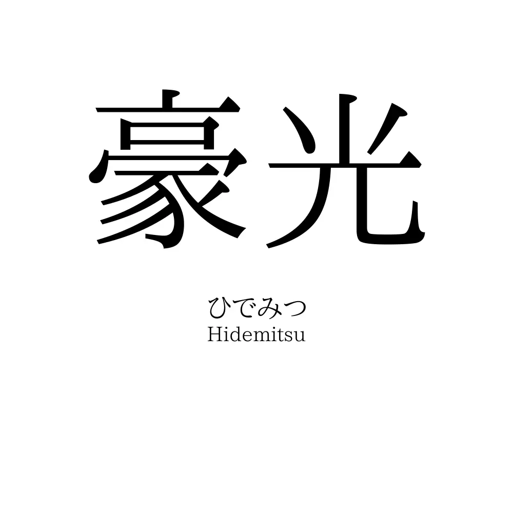 豪光