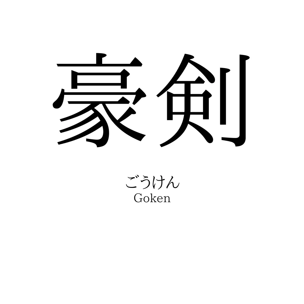 豪剣