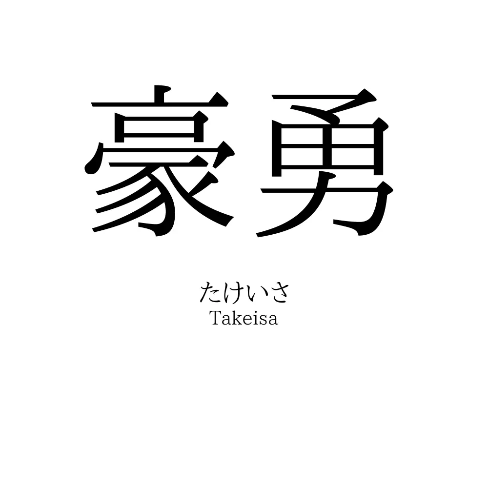 豪勇