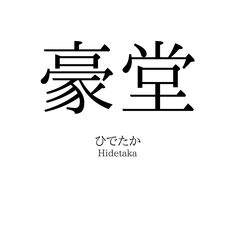 豪堂