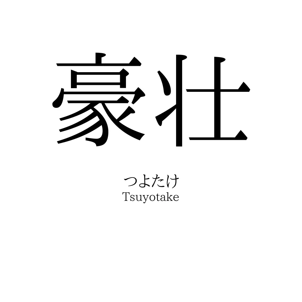 豪壮